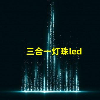 三合一灯珠led