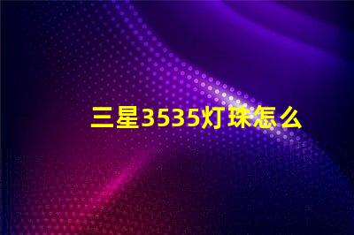 三星3535灯珠怎么样？
