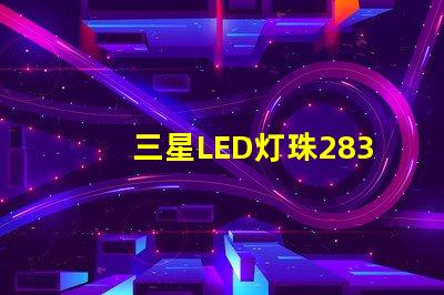 三星LED灯珠2835，5630，3030一颗光效各是多少。刚接触LED想多了解下这方面的知识