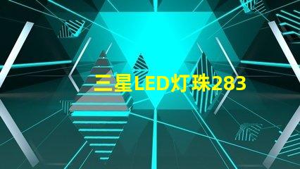 三星LED灯珠2835，5630，3030一颗光效各是多少。刚接触LED想多了解下这方面的知识？