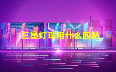 三星灯珠用什么胶粘