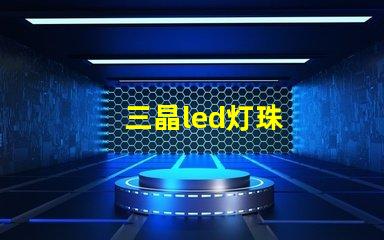 三晶led灯珠