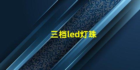 三档led灯珠