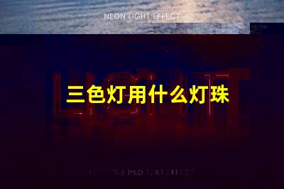三色灯用什么灯珠