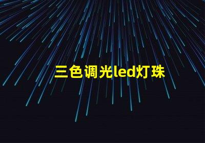 三色调光led灯珠