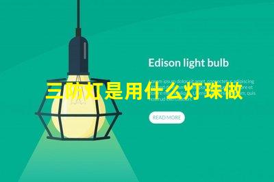 三防灯是用什么灯珠做的
