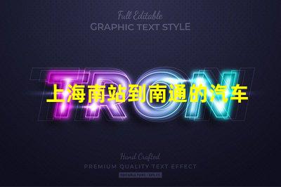 上海南站到南通的汽车站的最新时刻表