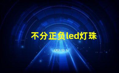 不分正负led灯珠