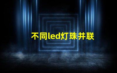 不同led灯珠并联