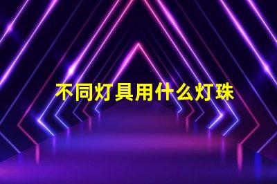 不同灯具用什么灯珠