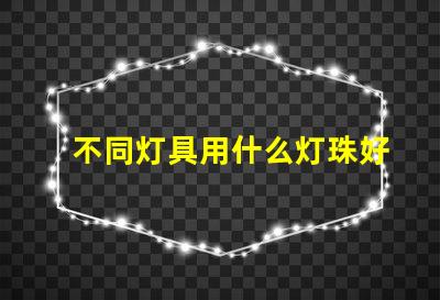 不同灯具用什么灯珠好