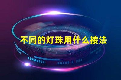 不同的灯珠用什么接法