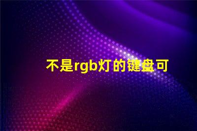 不是rgb灯的键盘可以换rgb灯珠吗30