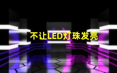 不让LED灯珠发亮