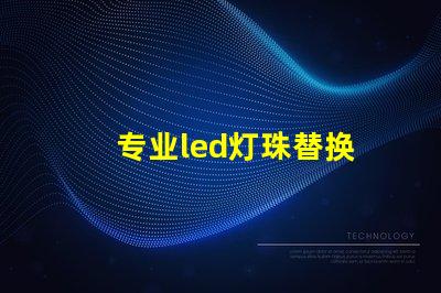 专业led灯珠替换