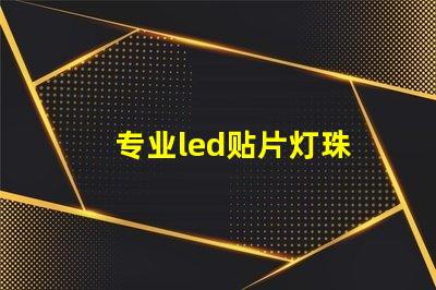 专业led贴片灯珠