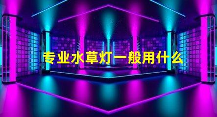 专业水草灯一般用什么灯珠