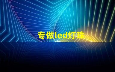 专做led灯珠