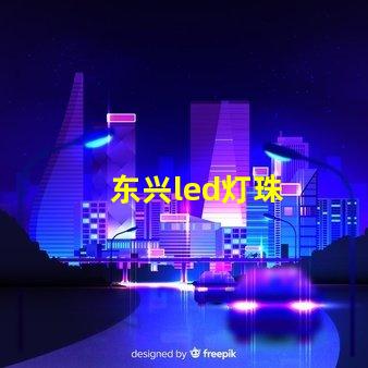 东兴led灯珠