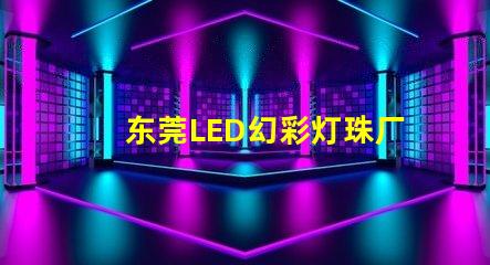 东莞LED幻彩灯珠厂家直销,品质保证