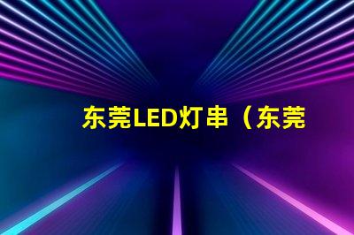 东莞LED灯串（东莞LED灯串供应商）