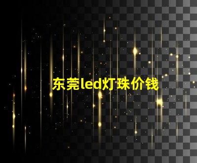 东莞led灯珠价钱
