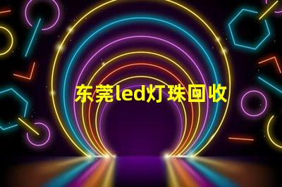 东莞led灯珠回收