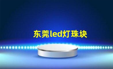 东莞led灯珠块