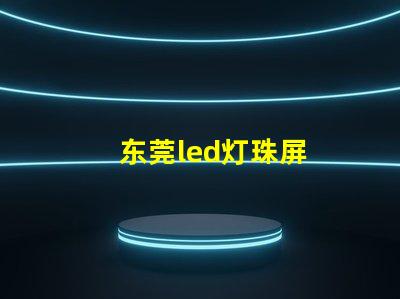 东莞led灯珠屏