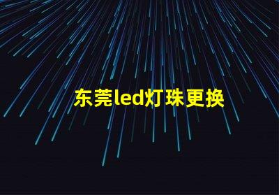 东莞led灯珠更换