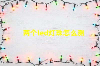 两个led灯珠怎么测量