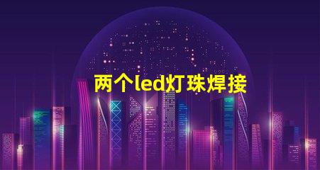 两个led灯珠焊接