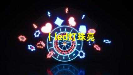丨led灯珠亮