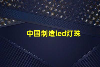 中国制造led灯珠