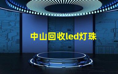 中山回收led灯珠