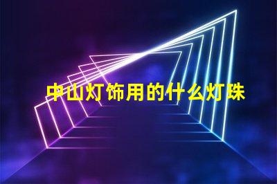 中山灯饰用的什么灯珠