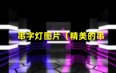 串字灯图片（精美的串字灯效果展示）