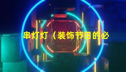 串灯灯（装饰节日的必备灯饰）