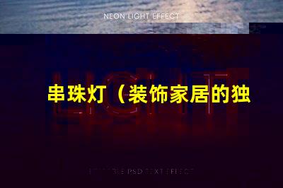 串珠灯（装饰家居的独特灯饰）