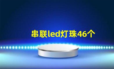 串联led灯珠46个