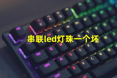 串联led灯珠一个坏了