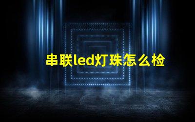 串联led灯珠怎么检测
