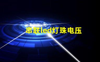 串联led灯珠电压