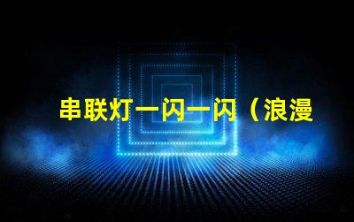 串联灯一闪一闪（浪漫夜晚的点亮方式）