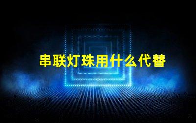 串联灯珠用什么代替