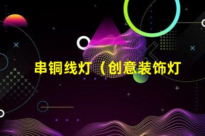 串铜线灯（创意装饰灯饰推荐）