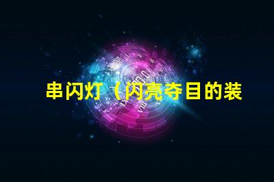 串闪灯（闪亮夺目的装饰灯）