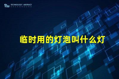 临时用的灯泡叫什么灯珠