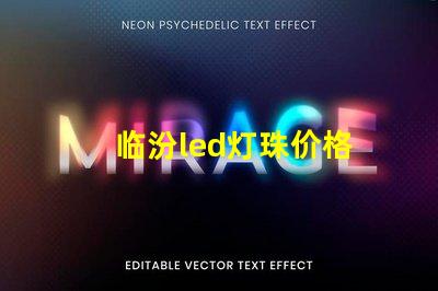 临汾led灯珠价格