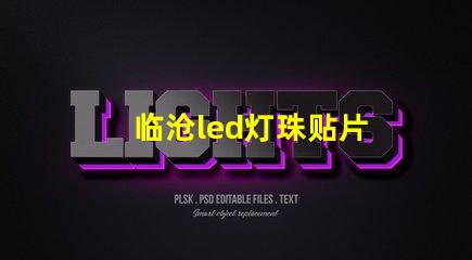 临沧led灯珠贴片